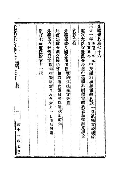 【光绪条约】二十七 - 许同莘等编.pdf