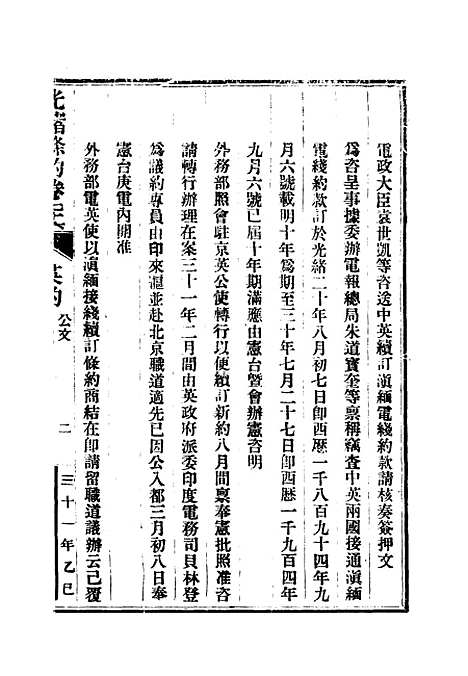 【光绪条约】二十七 - 许同莘等编.pdf