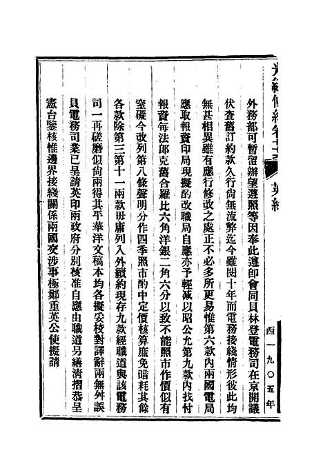 【光绪条约】二十七 - 许同莘等编.pdf