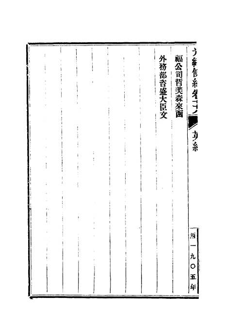 【光绪条约】二十八 - 许同莘等编.pdf