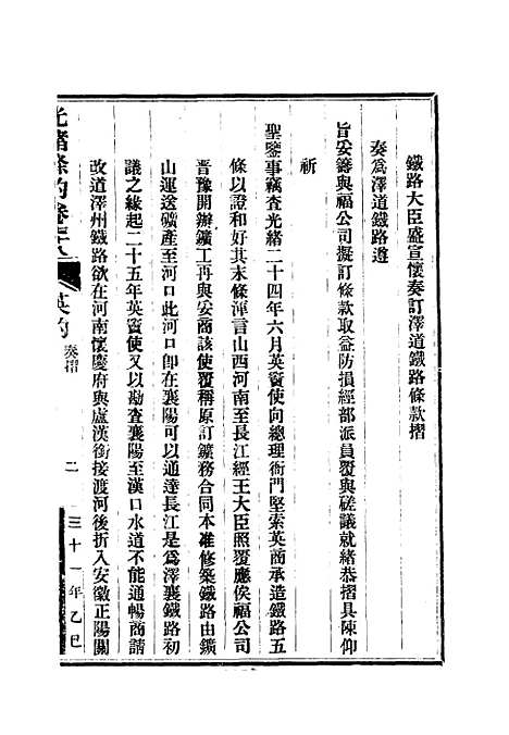 【光绪条约】二十八 - 许同莘等编.pdf