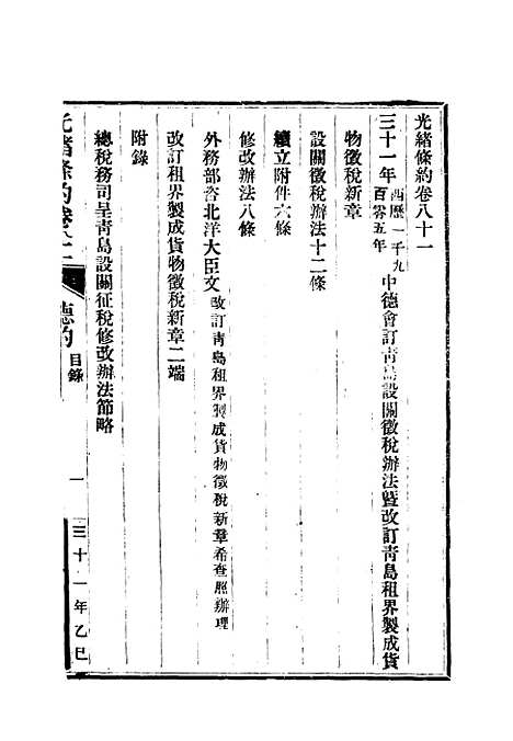 【光绪条约】二十九 - 许同莘等编.pdf