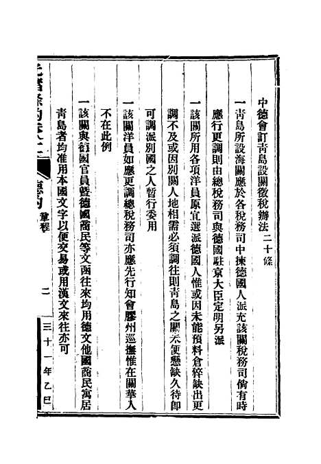 【光绪条约】二十九 - 许同莘等编.pdf