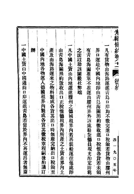 【光绪条约】二十九 - 许同莘等编.pdf