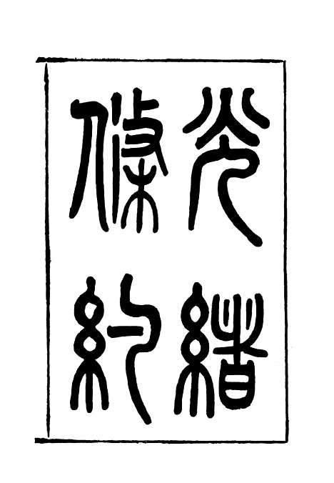 【光绪条约】三十 - 许同莘等编.pdf