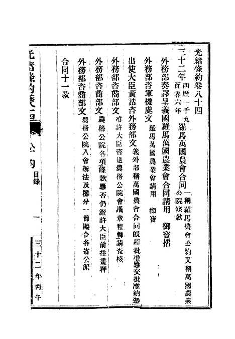 【光绪条约】三十 - 许同莘等编.pdf