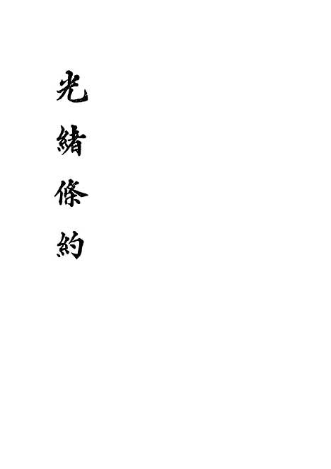 【光绪条约】三十一 - 许同莘等编.pdf