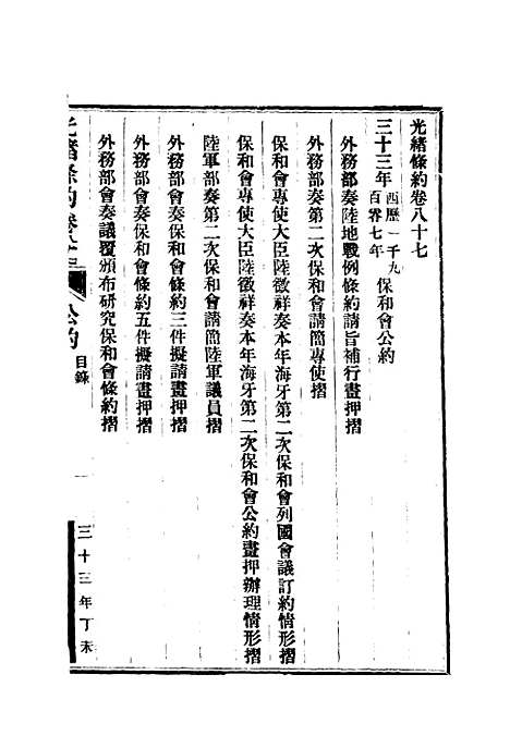 【光绪条约】三十一 - 许同莘等编.pdf