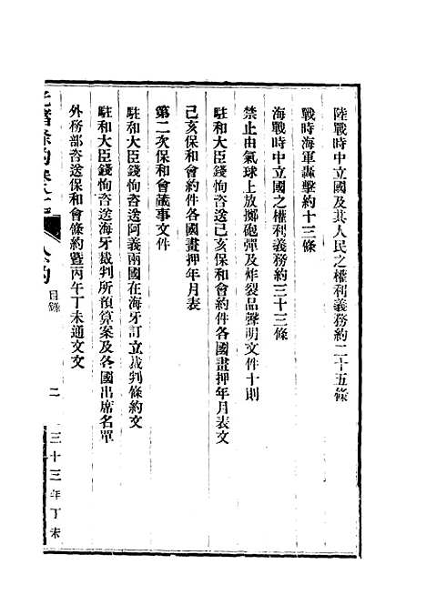 【光绪条约】三十一 - 许同莘等编.pdf