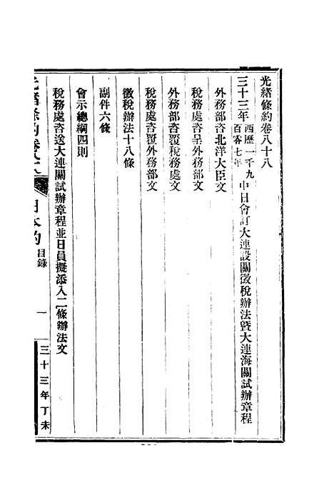 【光绪条约】三十二 - 许同莘等编.pdf