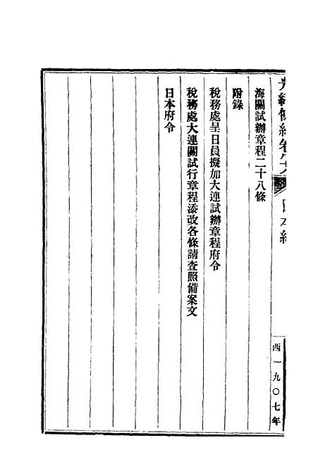 【光绪条约】三十二 - 许同莘等编.pdf