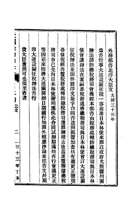 【光绪条约】三十二 - 许同莘等编.pdf