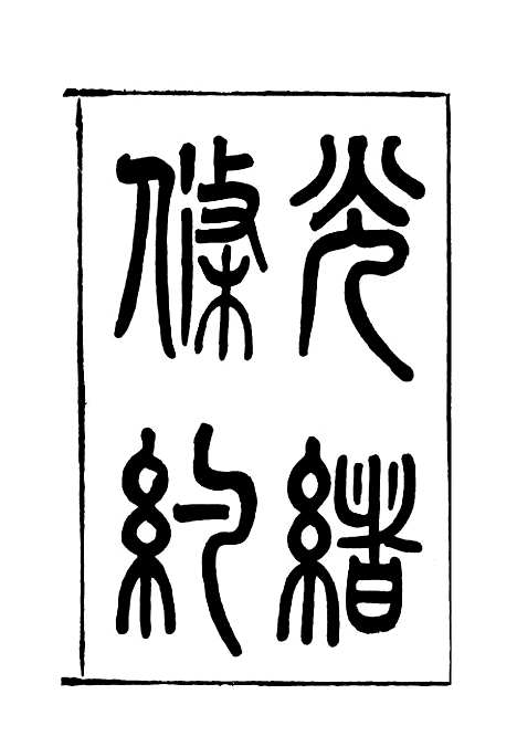 【光绪条约】三十三 - 许同莘等编.pdf