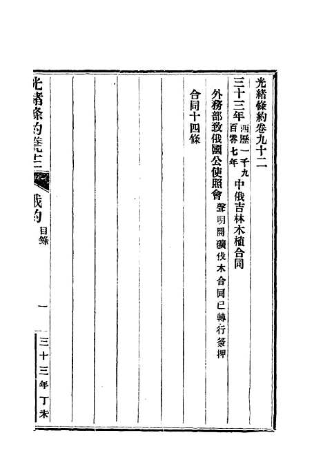 【光绪条约】三十三 - 许同莘等编.pdf