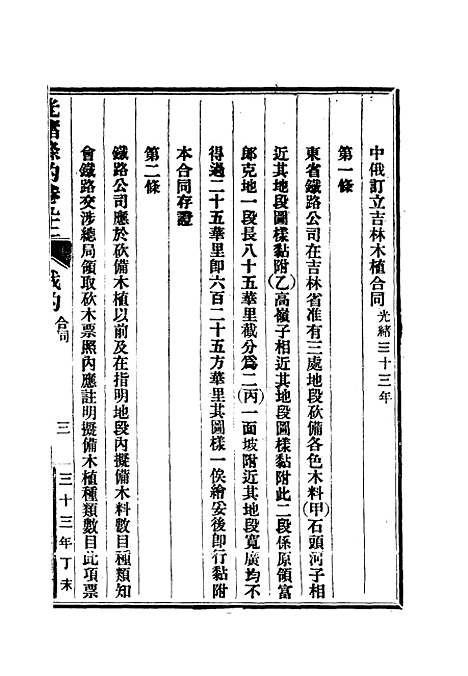 【光绪条约】三十三 - 许同莘等编.pdf