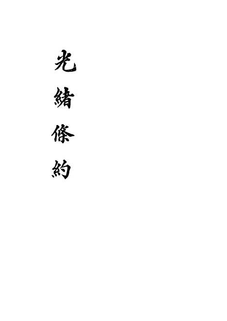 【光绪条约】三十四 - 许同莘等编.pdf