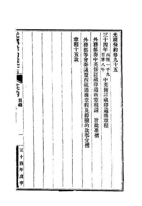 【光绪条约】三十四 - 许同莘等编.pdf