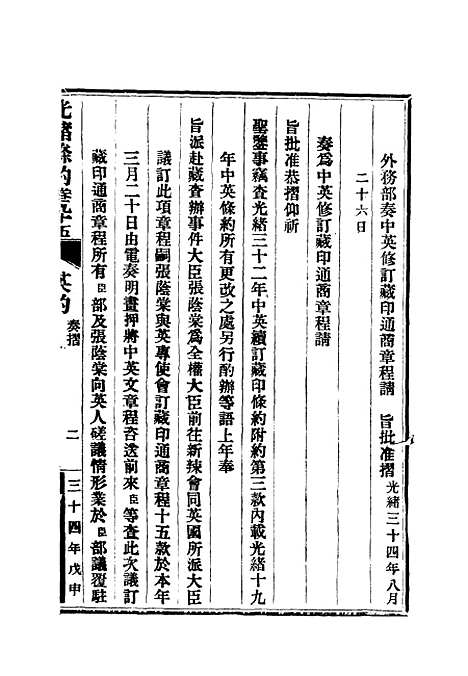 【光绪条约】三十四 - 许同莘等编.pdf