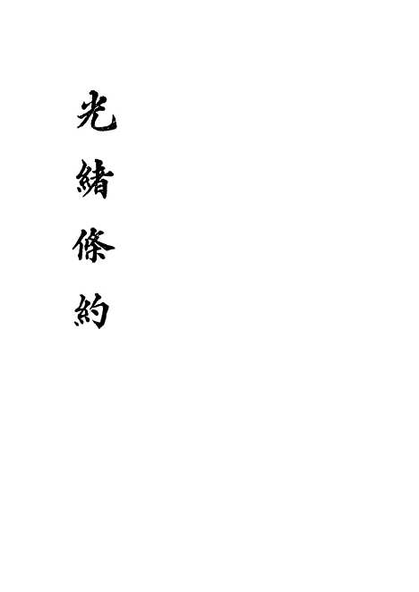 【光绪条约】三十五 - 许同莘等编.pdf