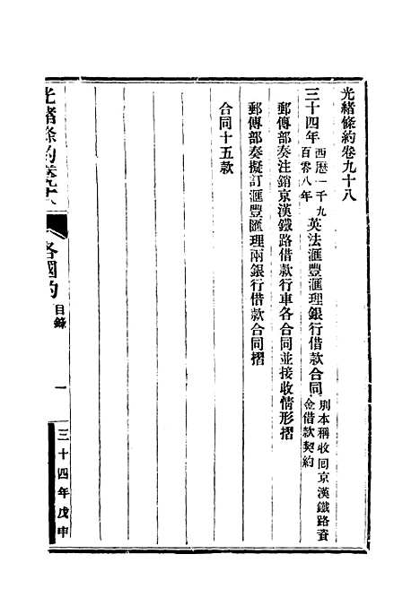 【光绪条约】三十五 - 许同莘等编.pdf