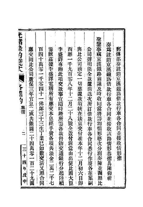 【光绪条约】三十五 - 许同莘等编.pdf