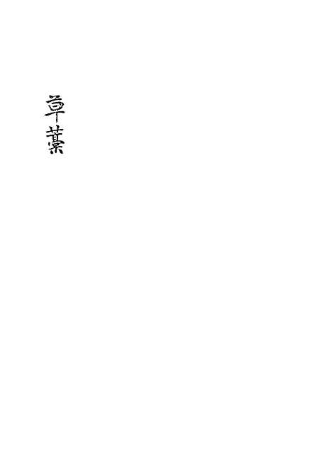 【张濂卿先生诗文稿】一 - 张裕钊编.pdf