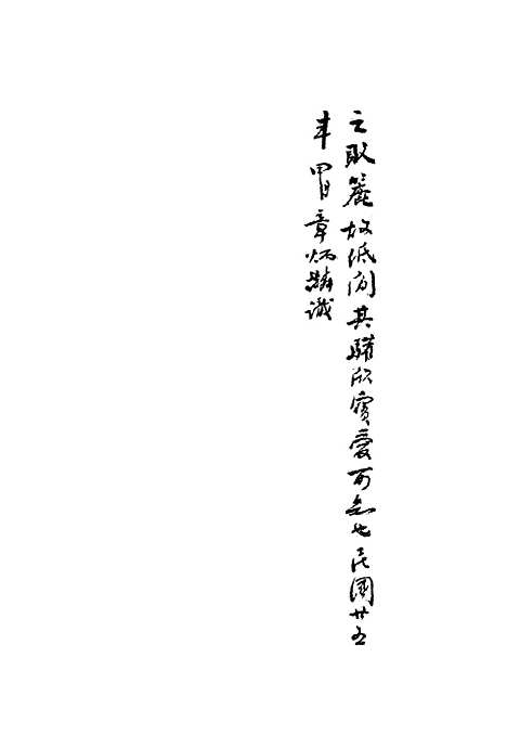 【张濂卿先生诗文稿】一 - 张裕钊编.pdf