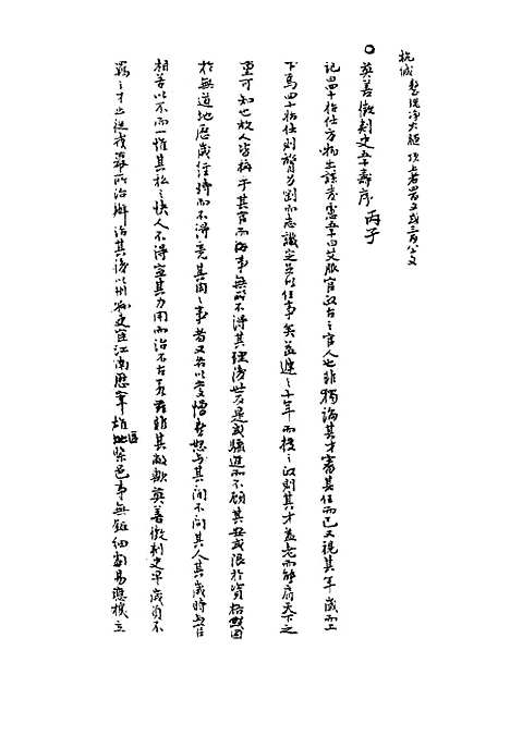 【张濂卿先生诗文稿】一 - 张裕钊编.pdf