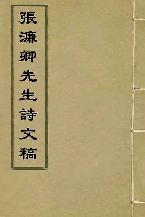 【张濂卿先生诗文稿】二 - 张裕钊编.pdf