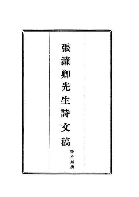 【张濂卿先生诗文稿】二 - 张裕钊编.pdf