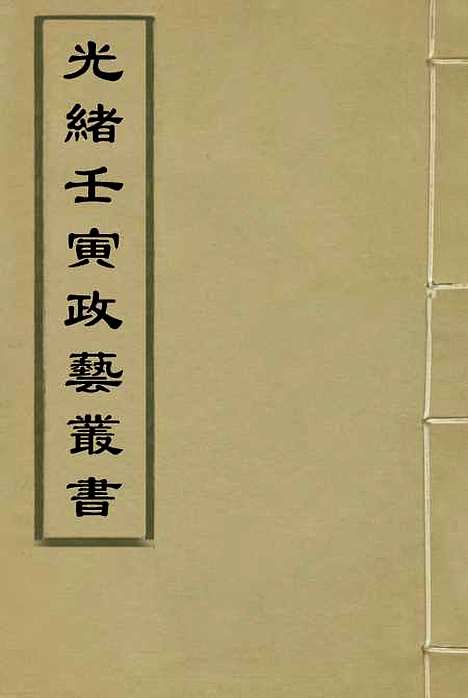 【光绪壬寅政艺丛书】三 - 邓实辑.pdf