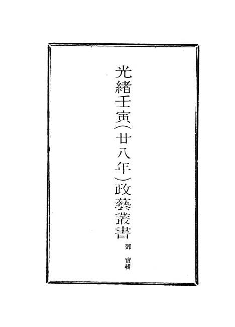 【光绪壬寅政艺丛书】三 - 邓实辑.pdf