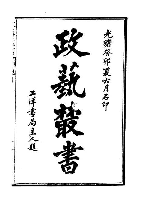 【光绪壬寅政艺丛书】三 - 邓实辑.pdf