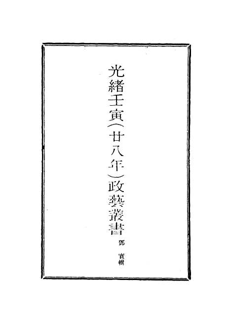 【光绪壬寅政艺丛书】五 - 邓实辑.pdf