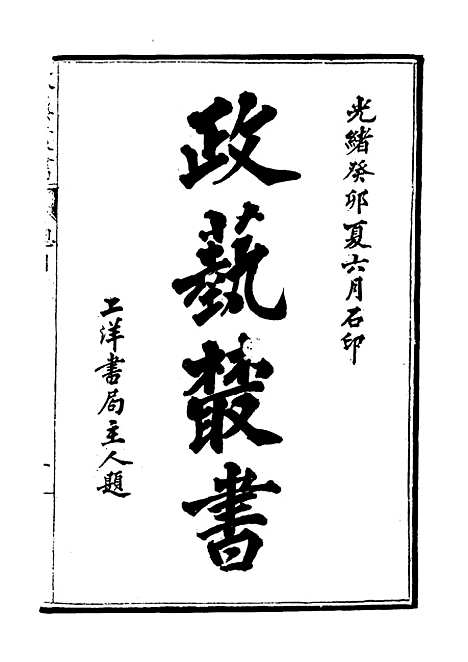 【光绪壬寅政艺丛书】五 - 邓实辑.pdf