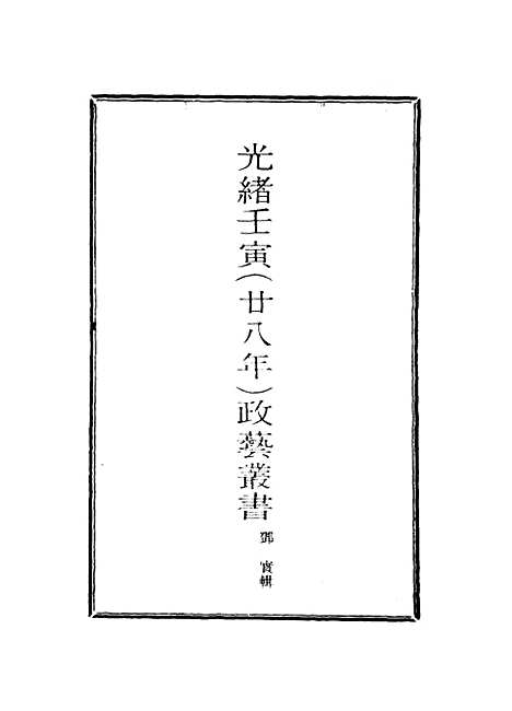 【光绪壬寅政艺丛书】六 - 邓实辑.pdf