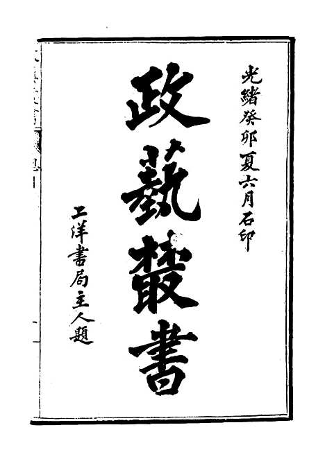 【光绪壬寅政艺丛书】六 - 邓实辑.pdf