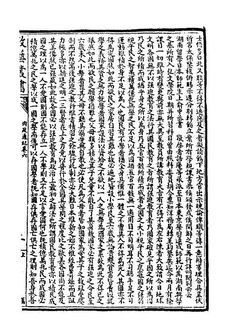 【光绪壬寅政艺丛书】六 - 邓实辑.pdf