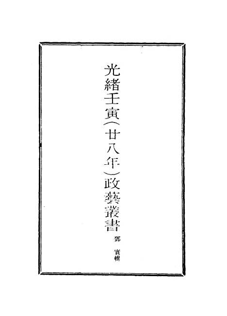 【光绪壬寅政艺丛书】七 - 邓实辑.pdf