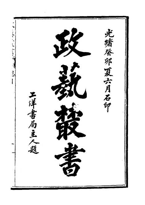 【光绪壬寅政艺丛书】七 - 邓实辑.pdf