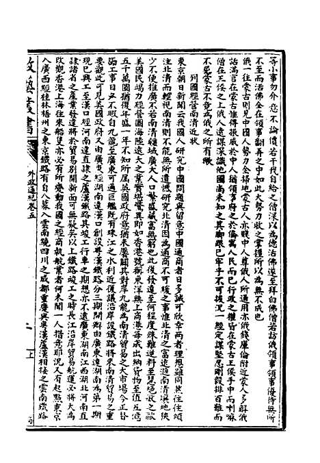 【光绪壬寅政艺丛书】七 - 邓实辑.pdf