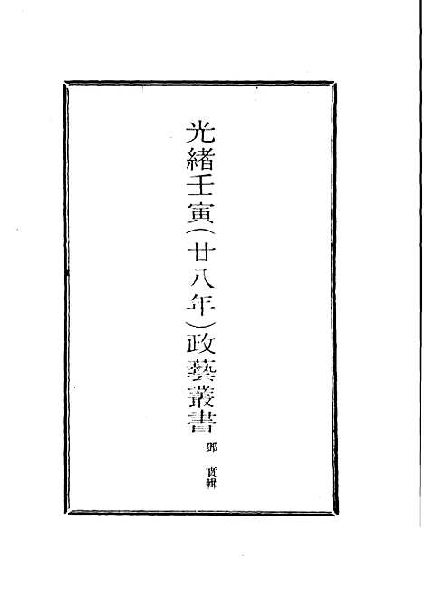 【光绪壬寅政艺丛书】八 - 邓实辑.pdf