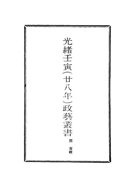 【光绪壬寅政艺丛书】九 - 邓实辑.pdf