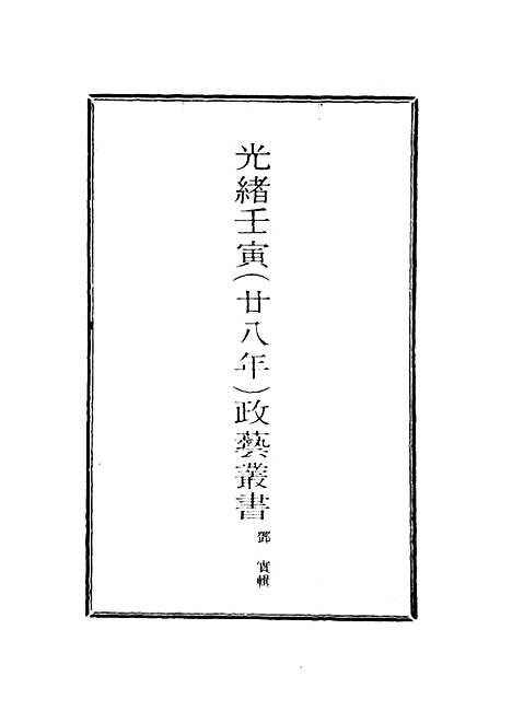 【光绪壬寅政艺丛书】十 - 邓实辑.pdf