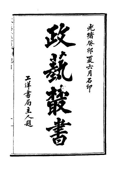 【光绪壬寅政艺丛书】十 - 邓实辑.pdf