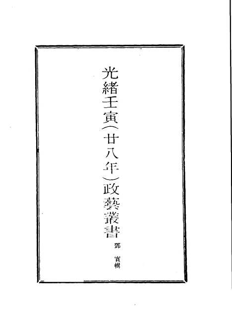 【光绪壬寅政艺丛书】十一 - 邓实辑.pdf