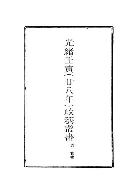 【光绪壬寅政艺丛书】十二 - 邓实辑.pdf