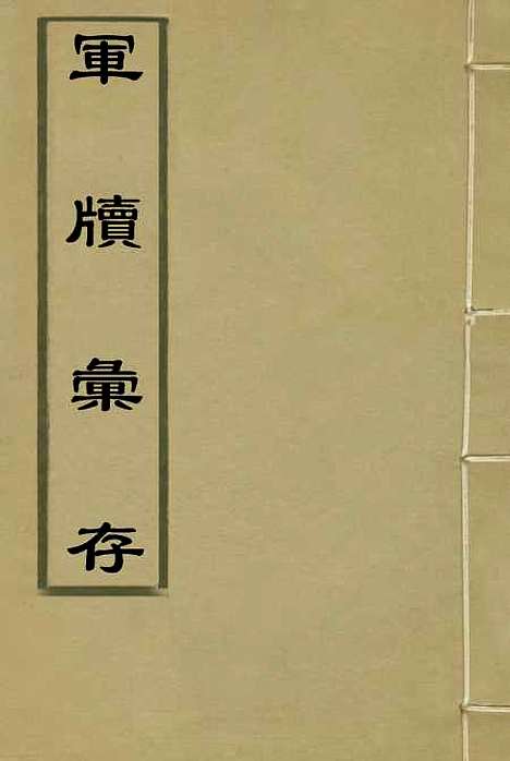 【军牍汇存】三 - 方德骥都启模编.pdf