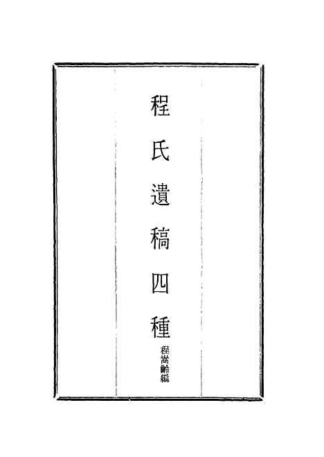 【程氏遗稿】四种一 - 程嵩龄编.pdf