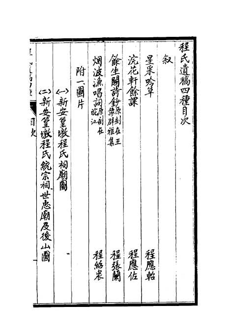 【程氏遗稿】四种一 - 程嵩龄编.pdf